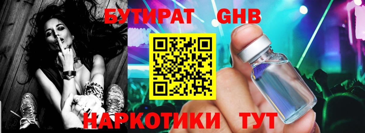 БУТИРАТ жидкий экстази  Вход с VPN  Клин 